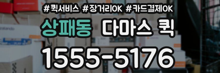 상패동 다마스 퀵