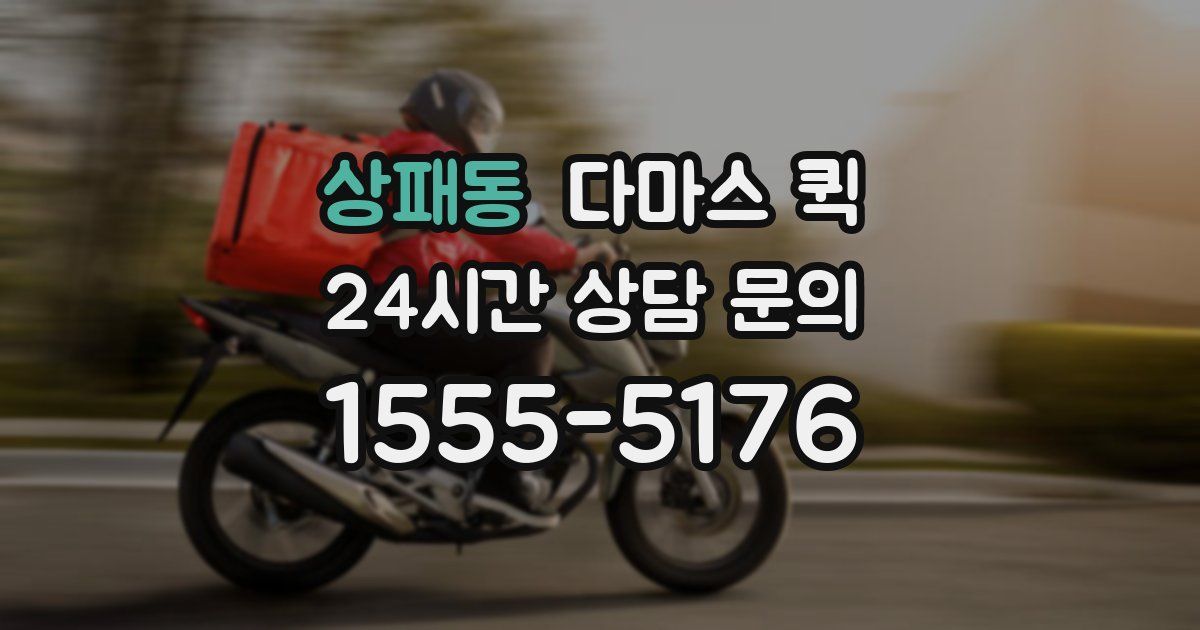 상패동 다마스 퀵