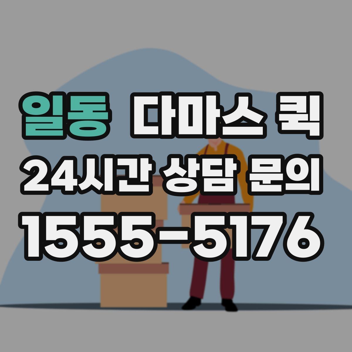 일동 다마스 퀵 견적 문의를 쉽게 하는 방법
