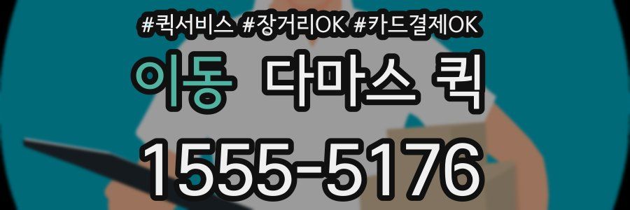 이동 다마스 퀵