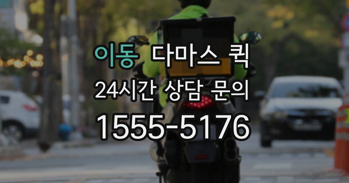 이동 다마스 퀵