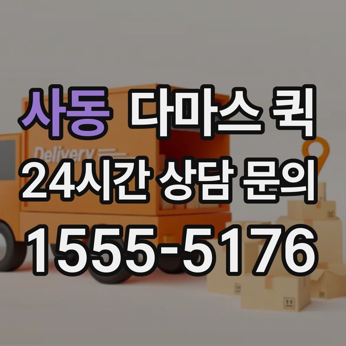 사동 다마스 퀵 짐 적재 시 참고할 기준
