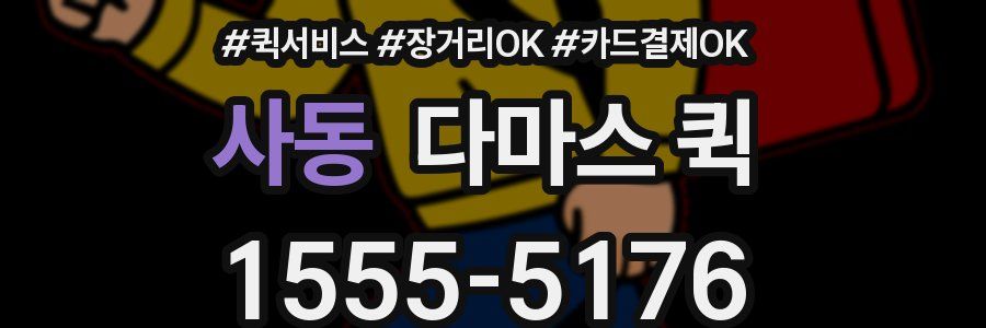 사동 다마스 퀵