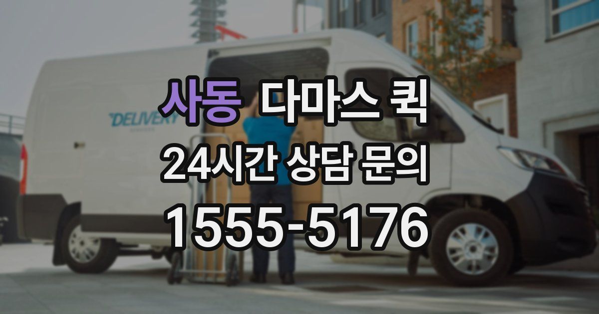 사동 다마스 퀵
