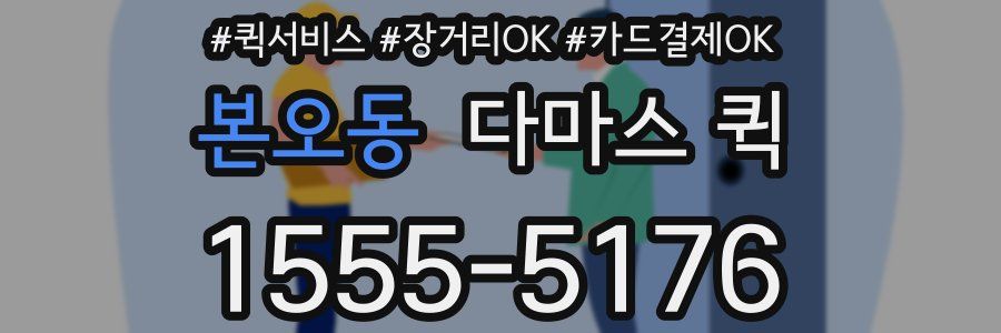 본오동 다마스 퀵