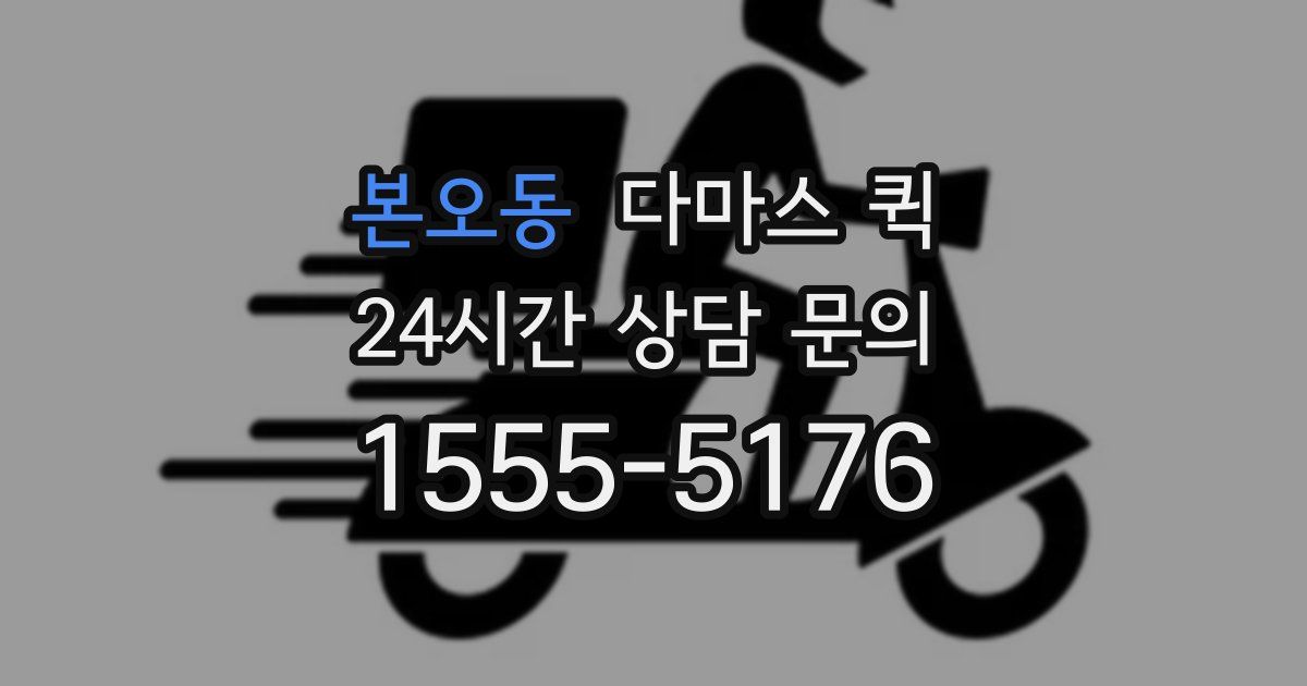 본오동 다마스 퀵