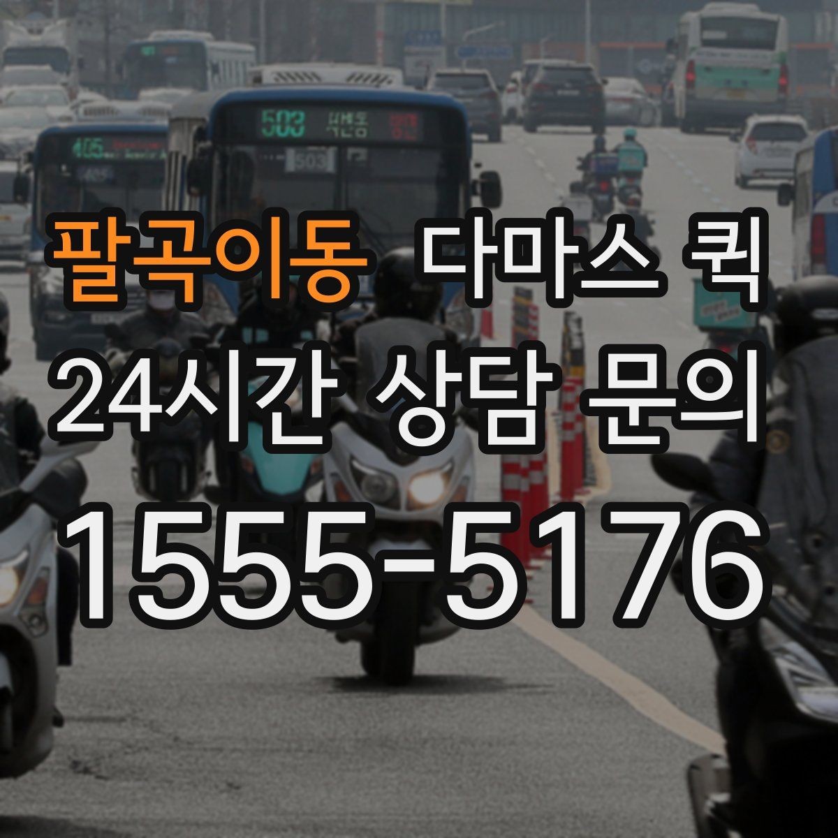 팔곡이동 다마스 퀵 부피와 중량에 따른 견적 참고