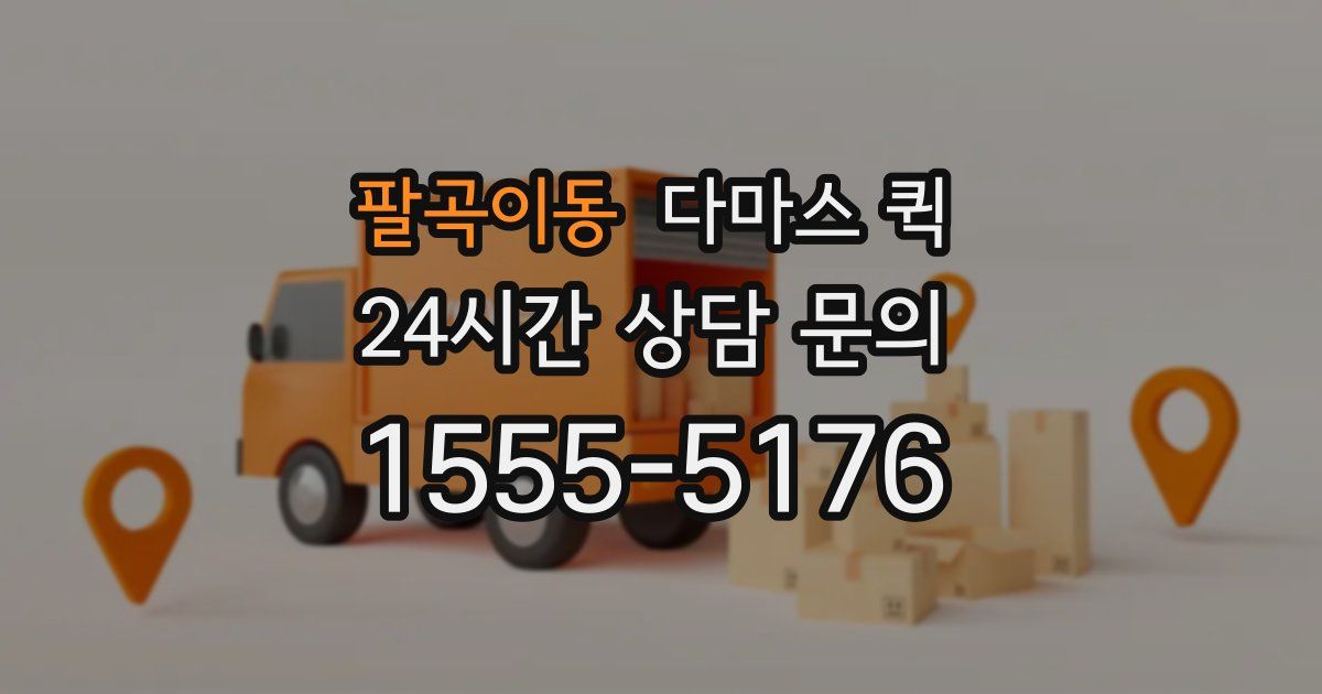 팔곡이동 다마스 퀵