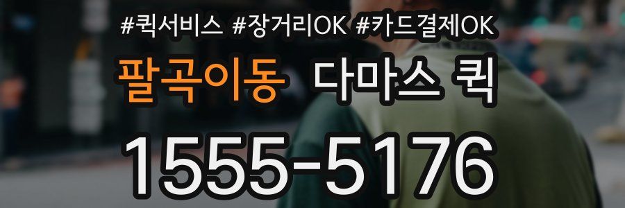 팔곡이동 다마스 퀵