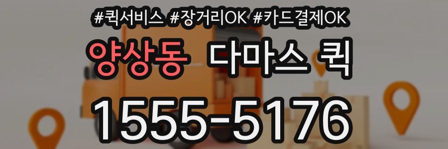 양상동 다마스 퀵