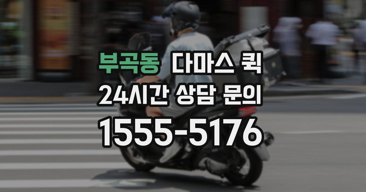 부곡동 다마스 퀵