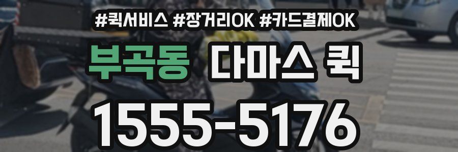 부곡동 다마스 퀵