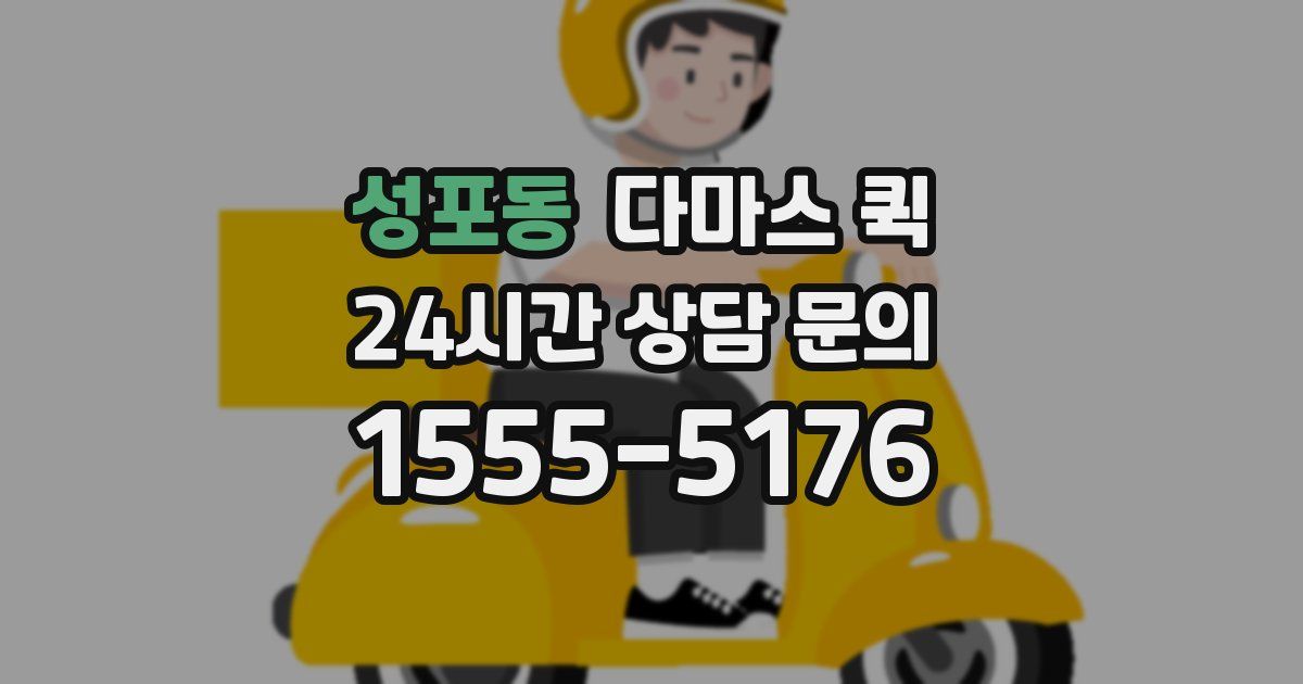 성포동 다마스 퀵