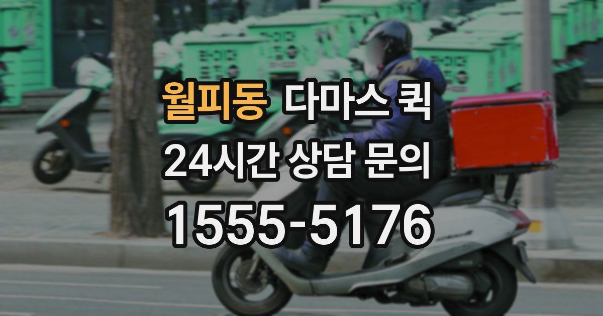 월피동 다마스 퀵