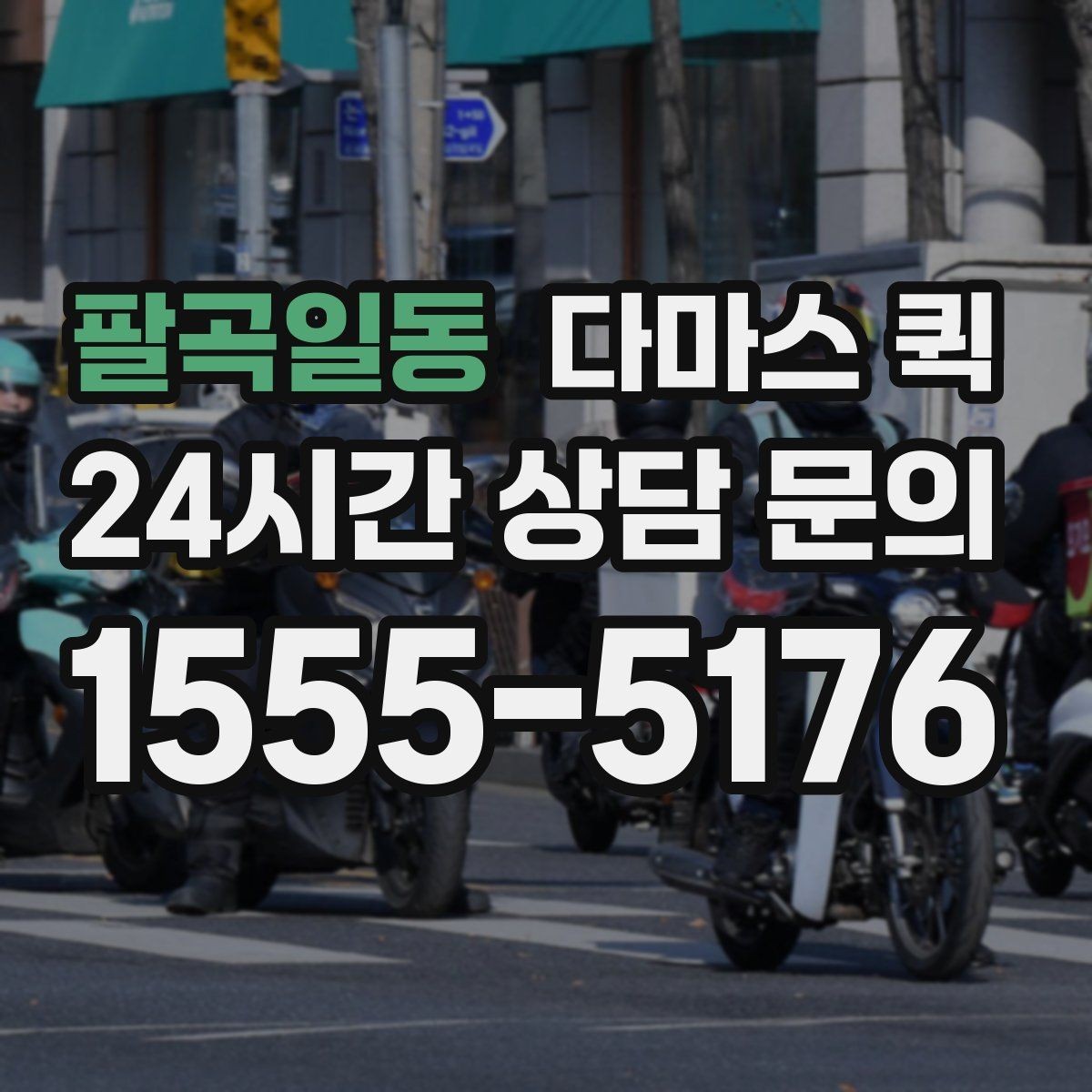 팔곡일동 다마스 퀵 처음 이용할 때 자주 묻는 내용