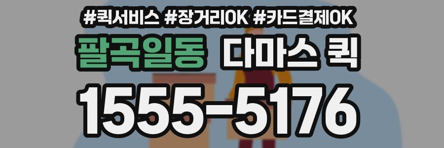 팔곡일동 다마스 퀵
