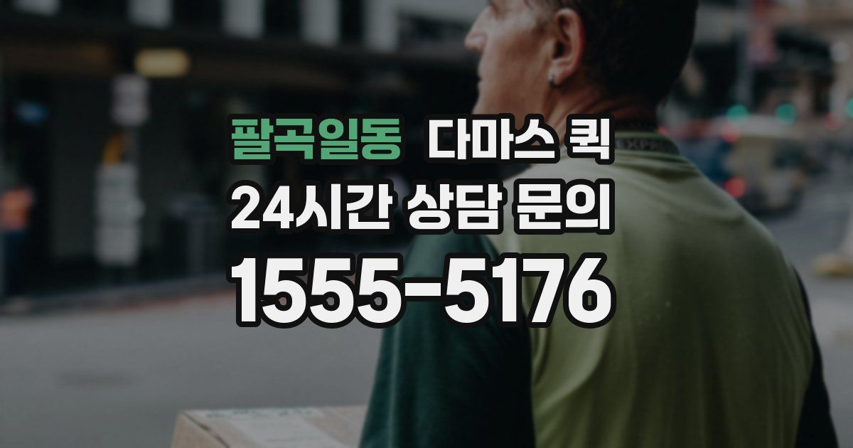 팔곡일동 다마스 퀵
