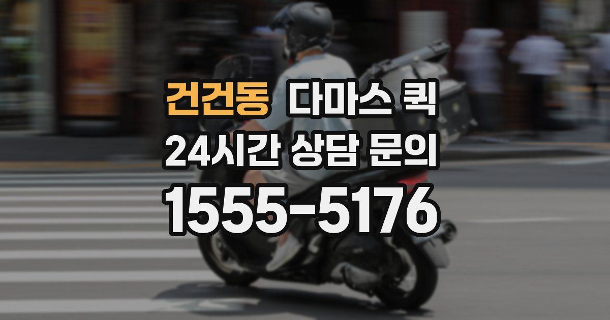 건건동 다마스 퀵