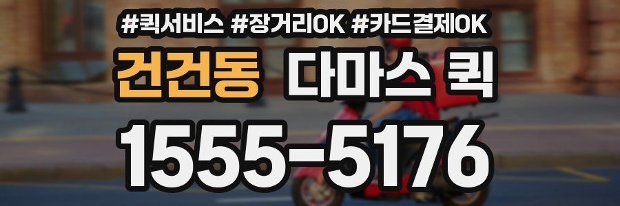 건건동 다마스 퀵