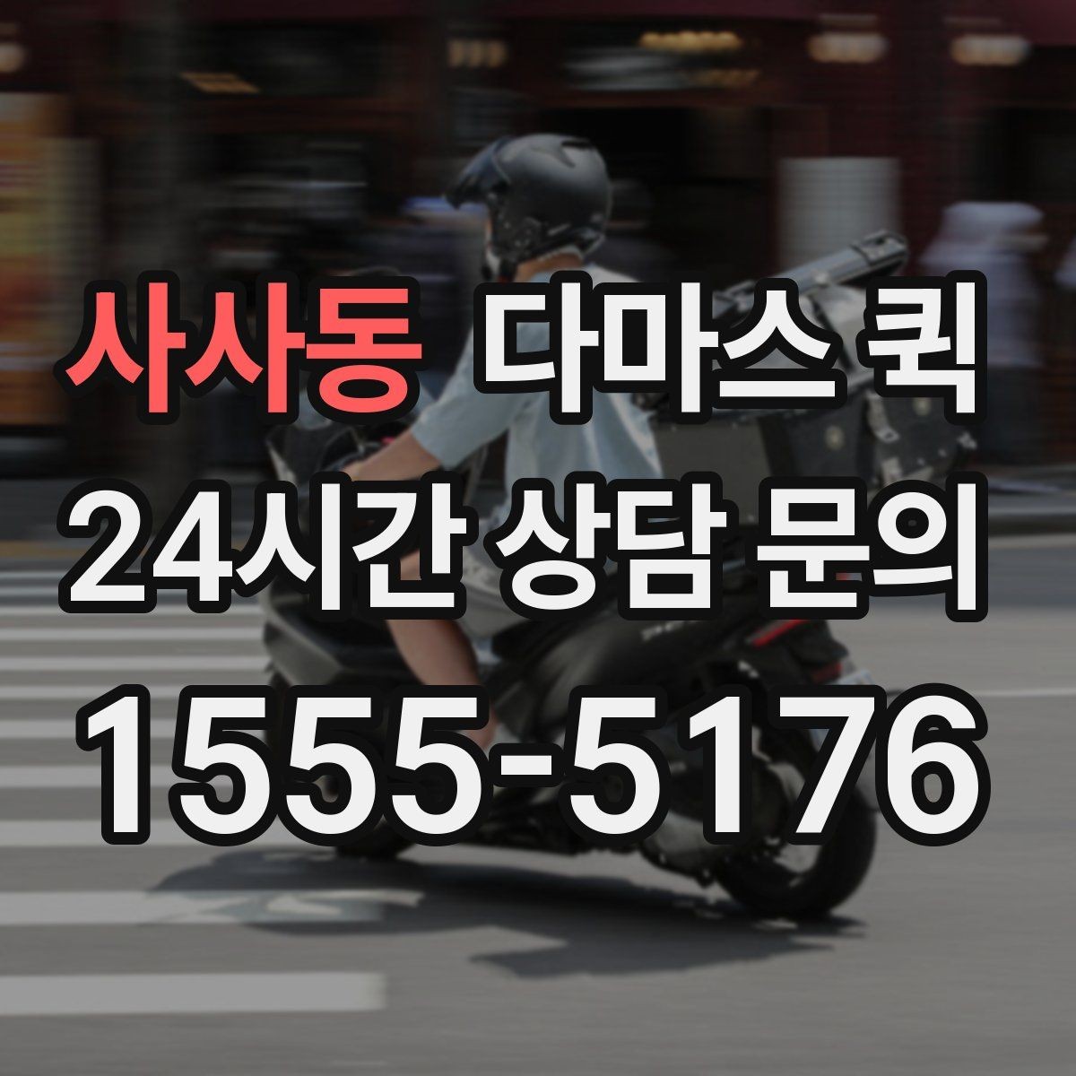 사사동 다마스 퀵 이사 보조로 쓰기 좋은 경우