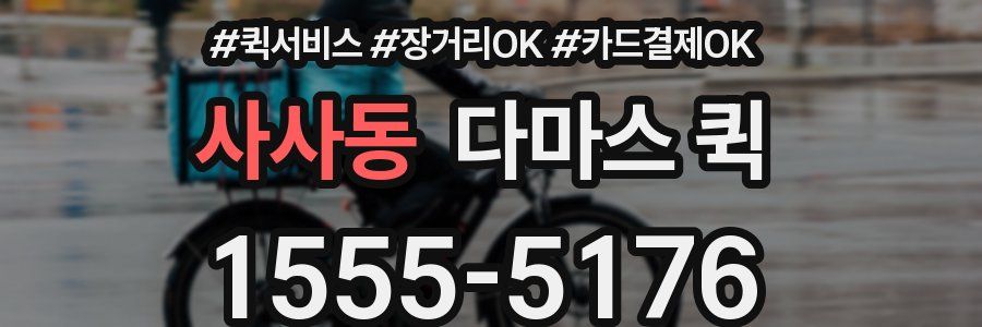 사사동 다마스 퀵
