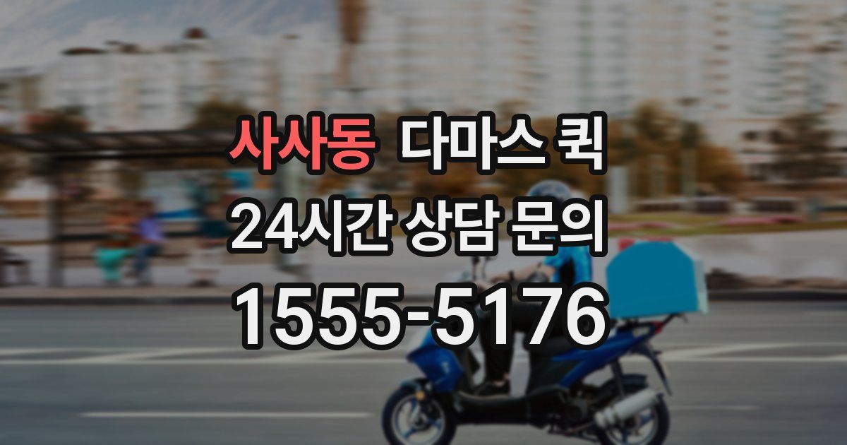 사사동 다마스 퀵