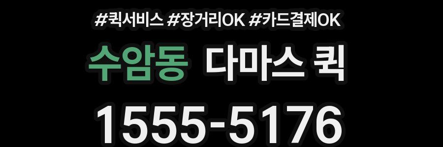 수암동 다마스 퀵