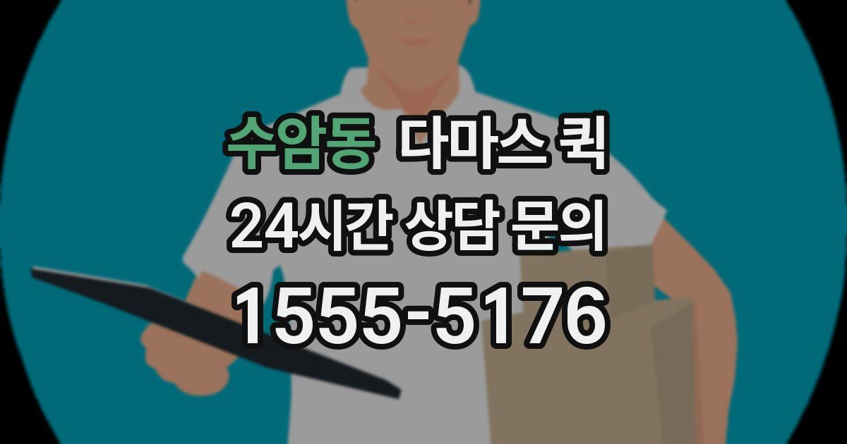 수암동 다마스 퀵