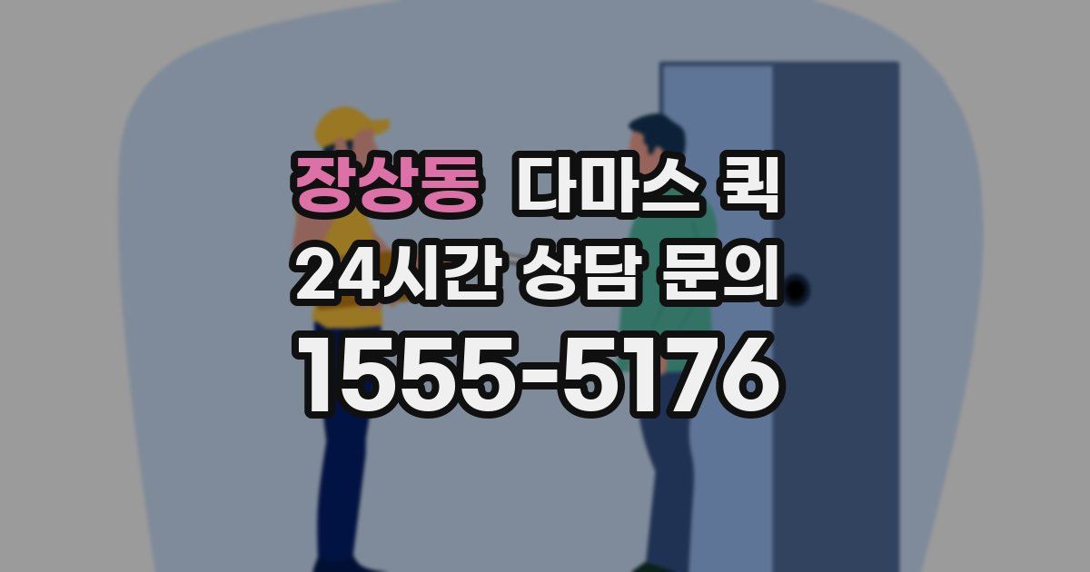 장상동 다마스 퀵