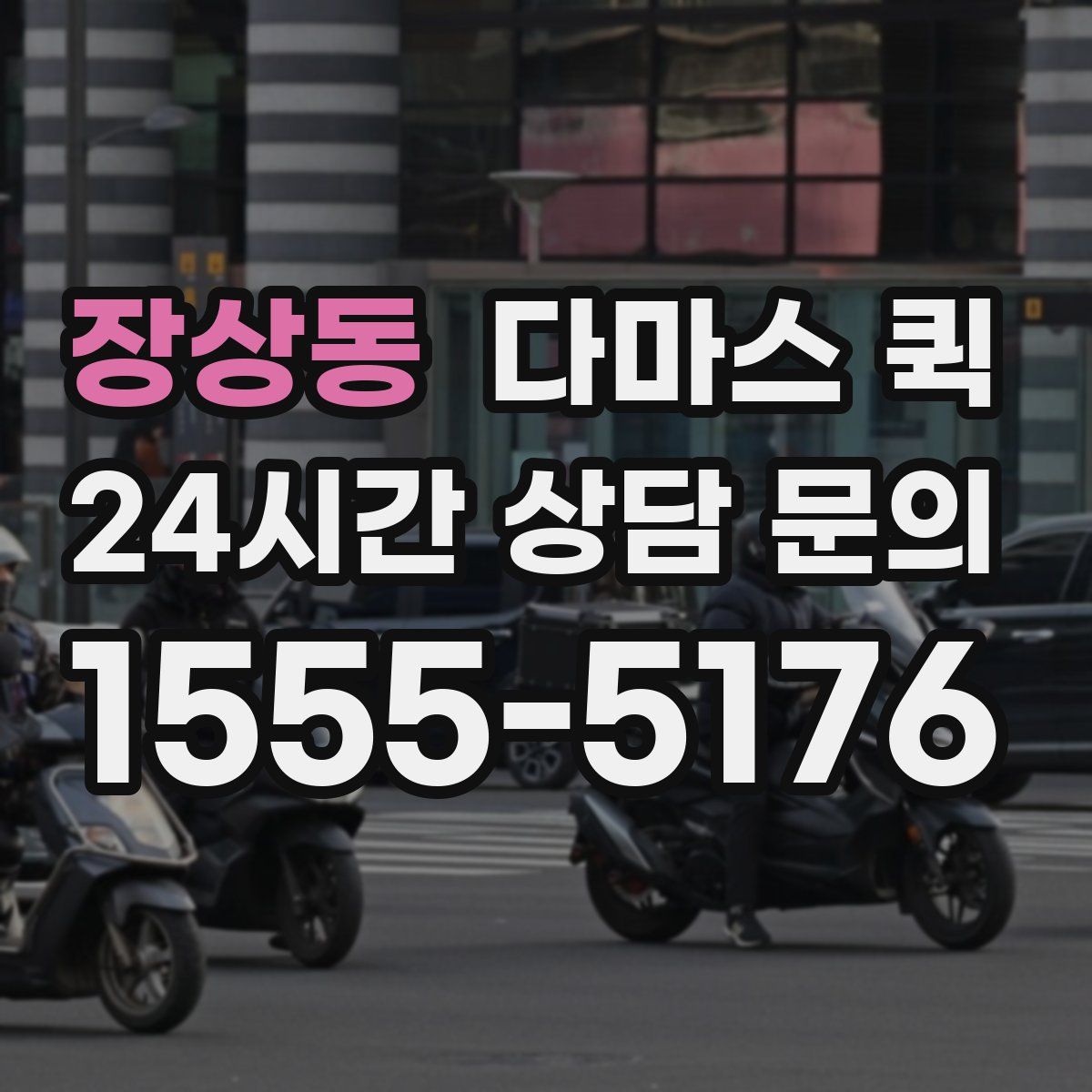 장상동 다마스 퀵