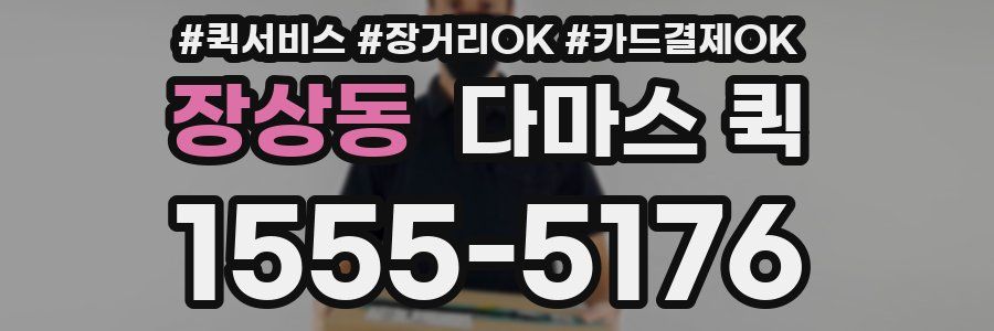 장상동 다마스 퀵