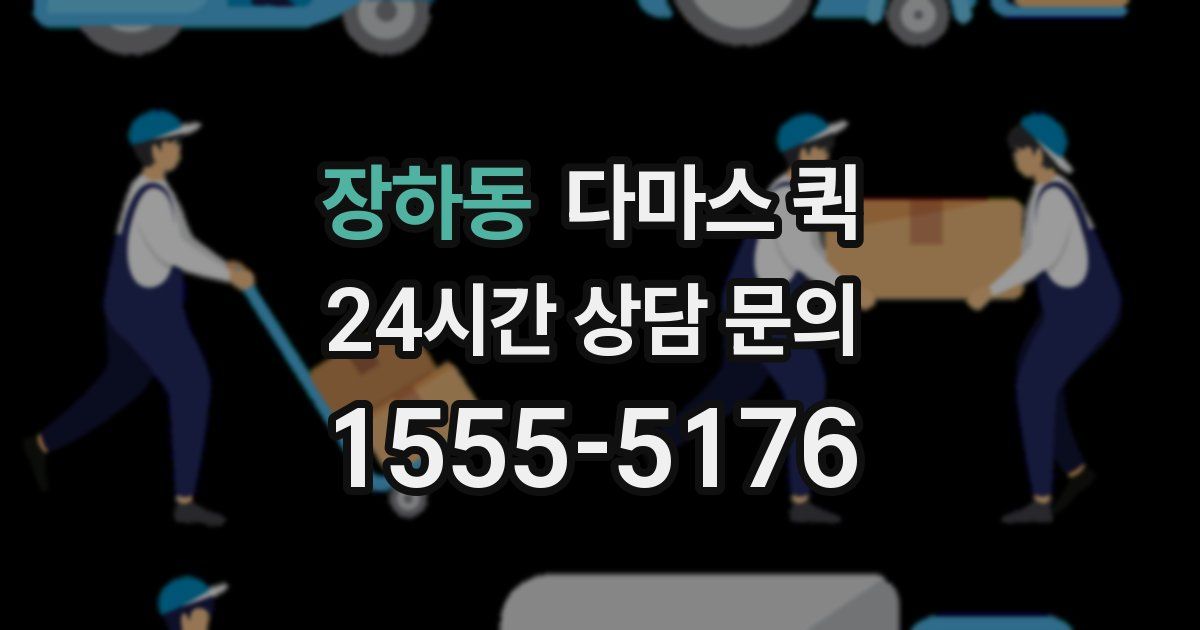장하동 다마스 퀵