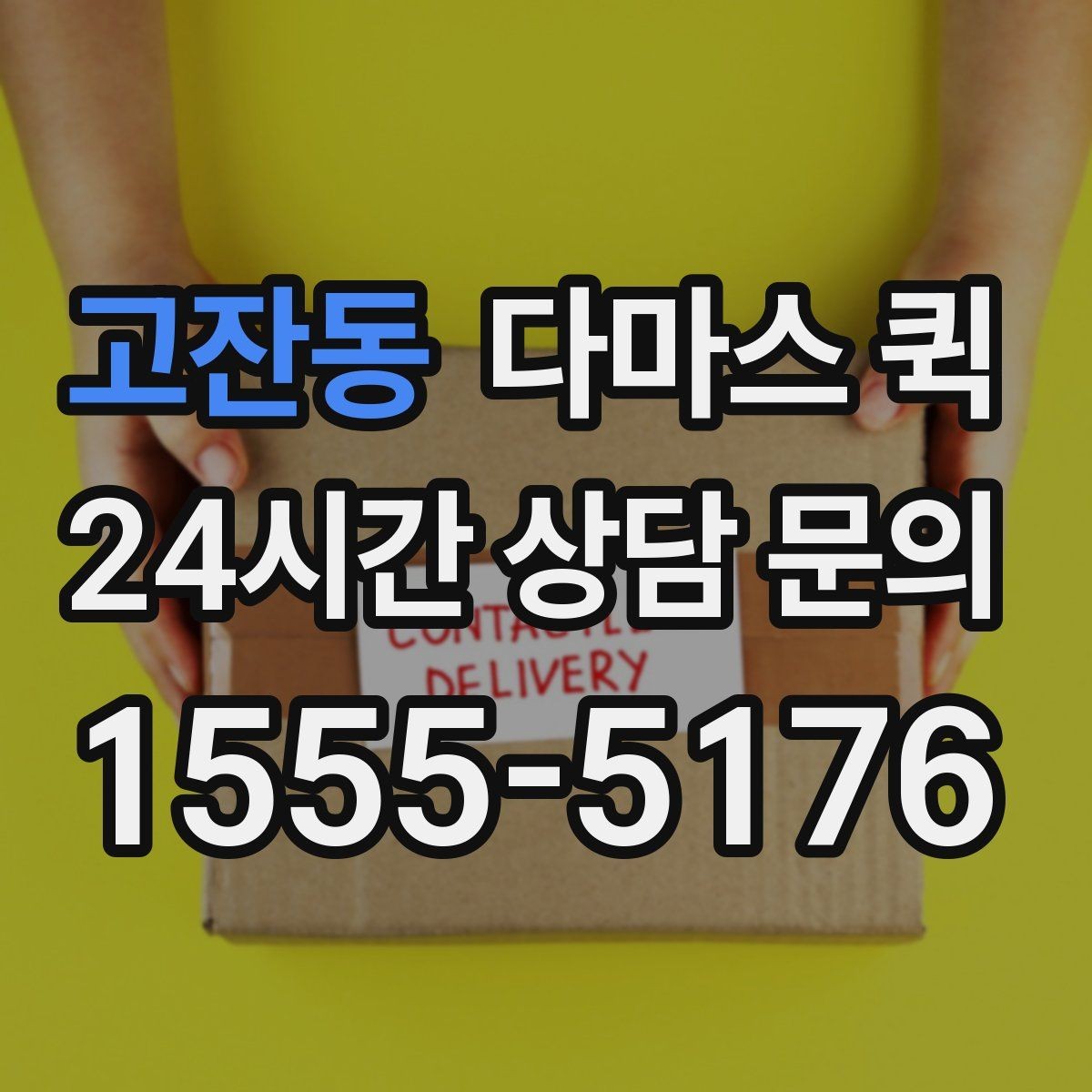 고잔동 다마스 퀵 차종 선택과 적재 공간 확인법