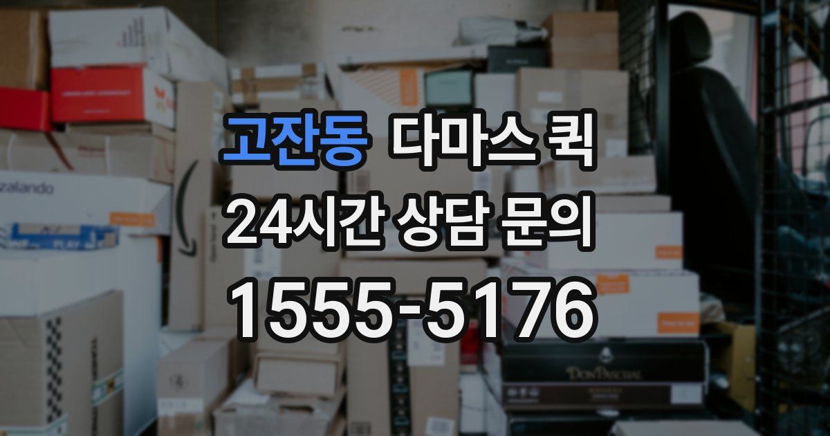 고잔동 다마스 퀵