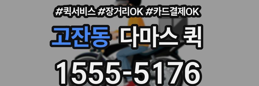 고잔동 다마스 퀵