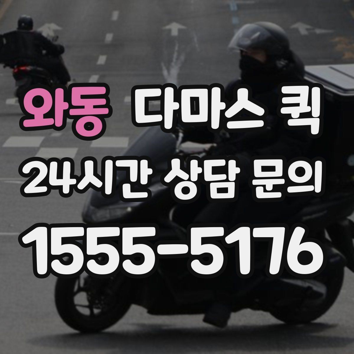 와동 다마스 퀵 이용 전 알아둘 예약 절차