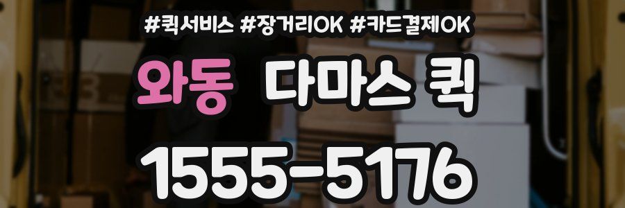 와동 다마스 퀵