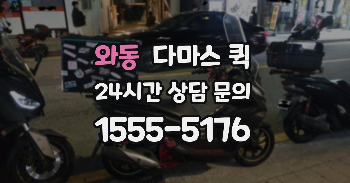 와동 다마스 퀵