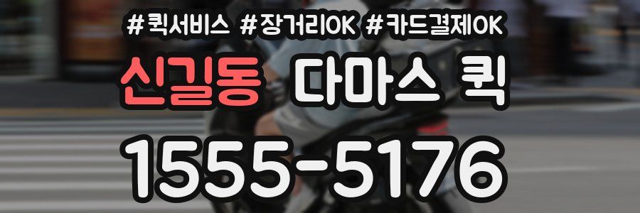 신길동 다마스 퀵