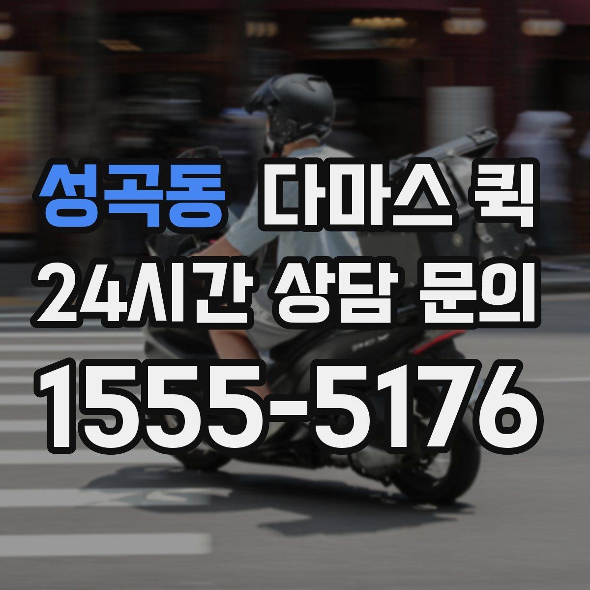 성곡동 다마스 퀵 배차 전 확인해야 할 조건