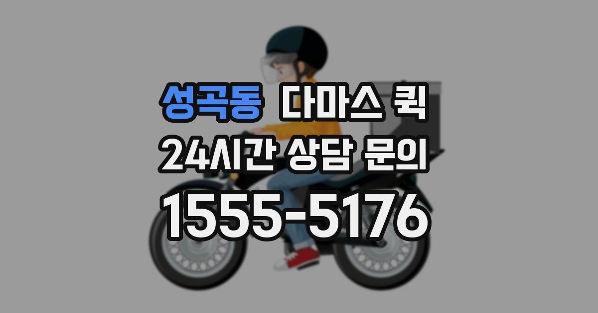 성곡동 다마스 퀵