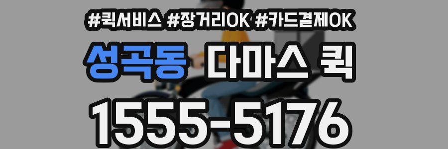 성곡동 다마스 퀵
