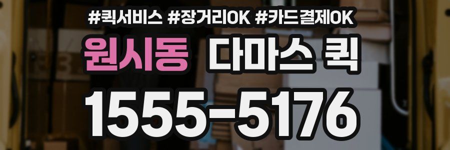 원시동 다마스 퀵