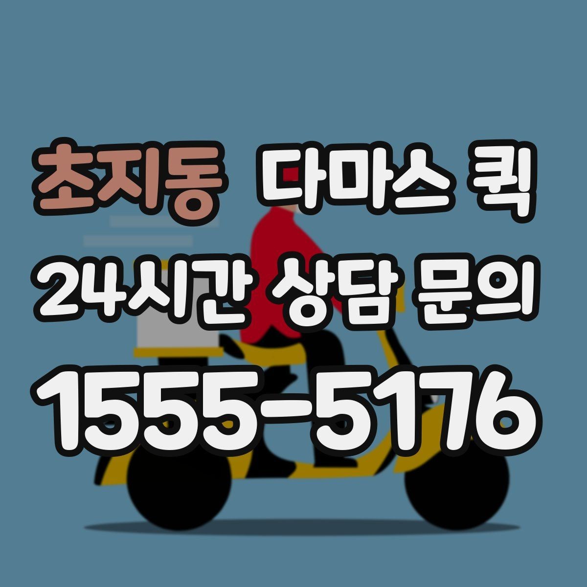 초지동 다마스 퀵 배차 전 확인해야 할 조건