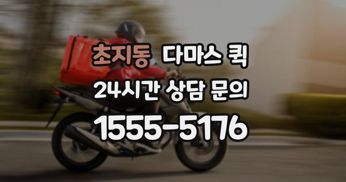초지동 다마스 퀵