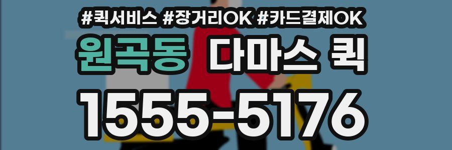 원곡동 다마스 퀵
