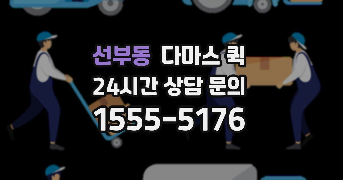 선부동 다마스 퀵