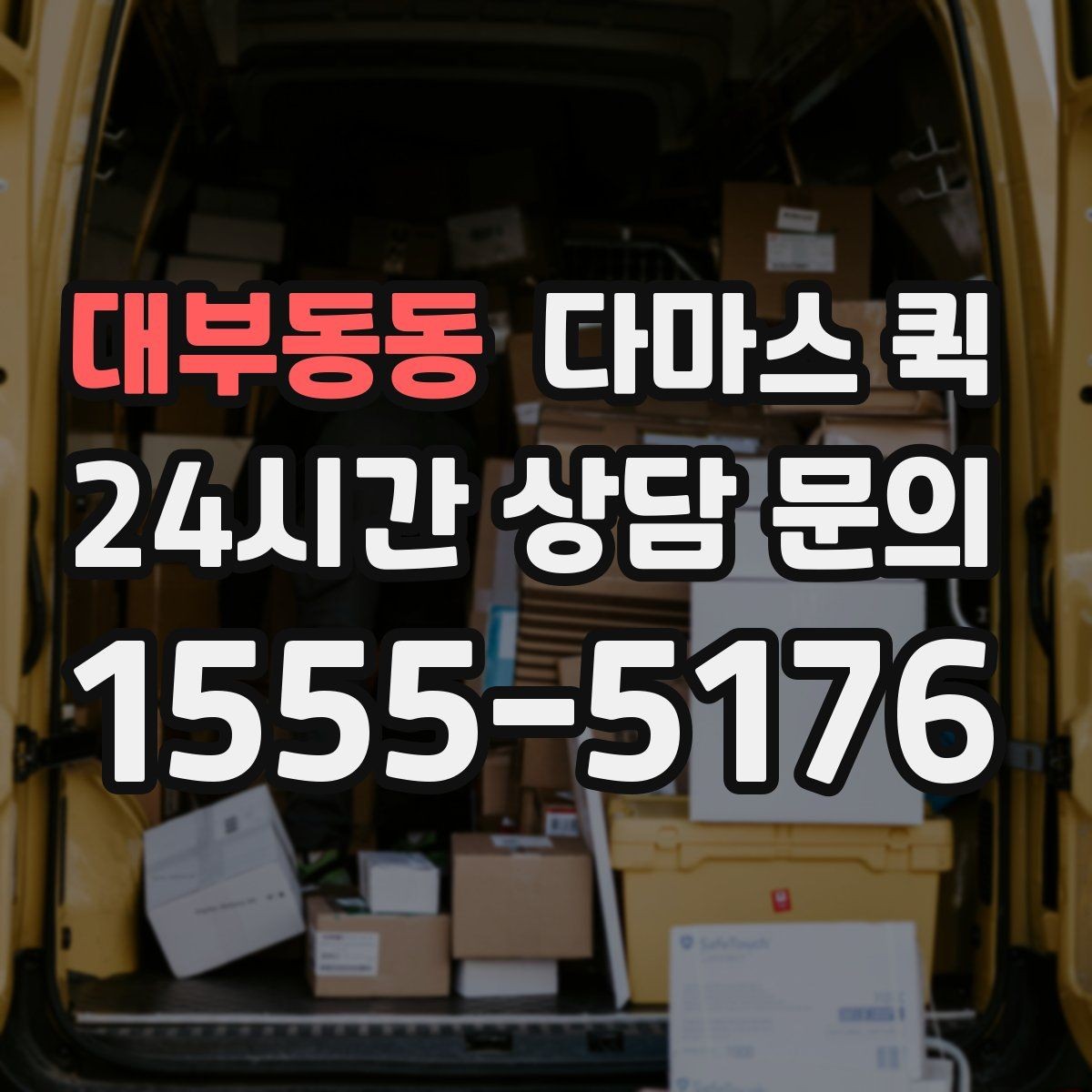대부동동 다마스 퀵 짧은 거리 운송에 어울리는 이유