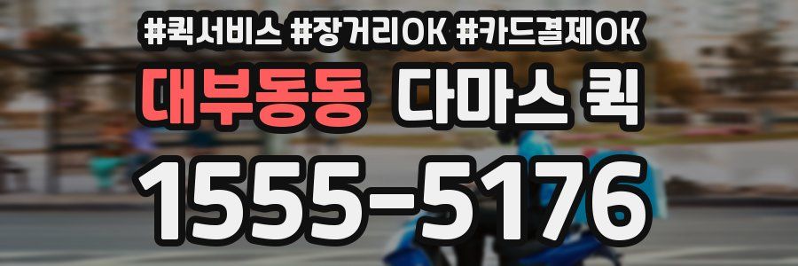 대부동동 다마스 퀵