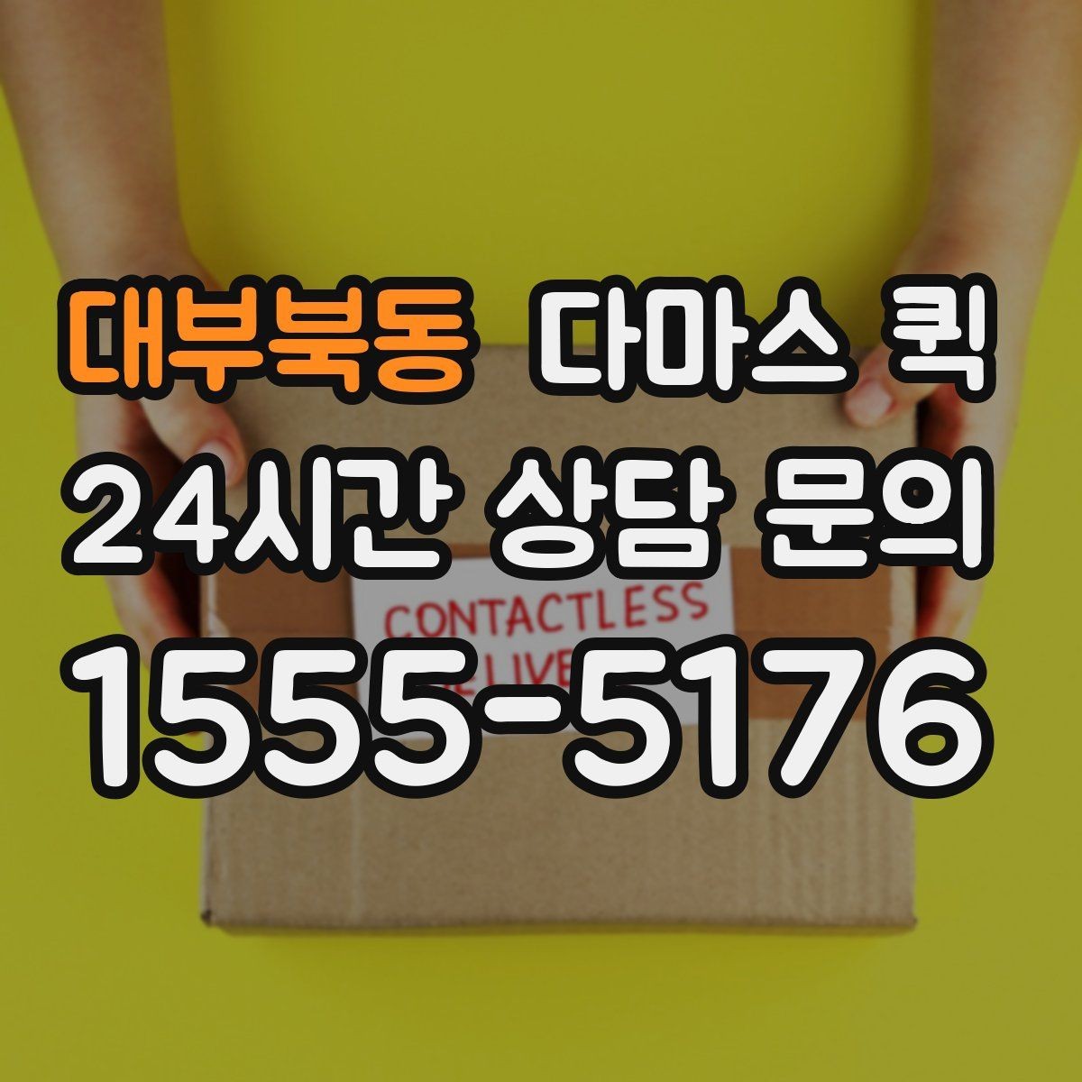 대부북동 다마스 퀵 현장 도착 전 준비사항 정리